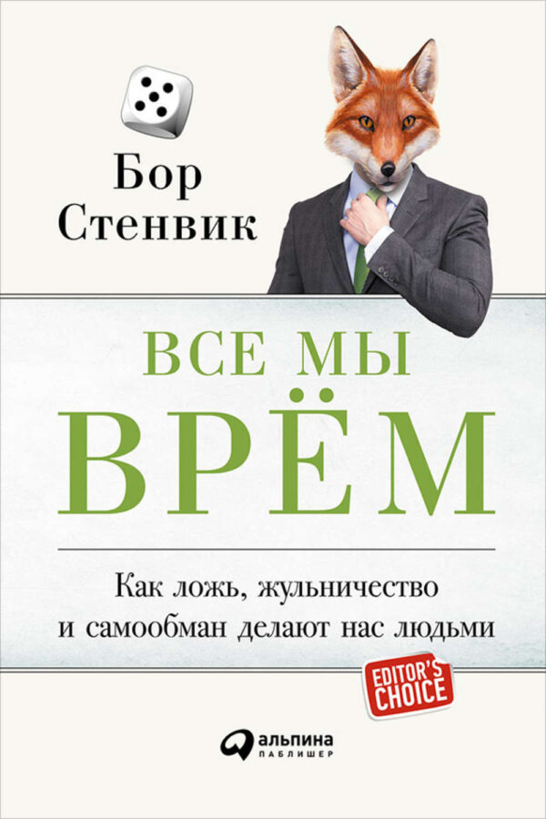 Все мы врём: Как ложь