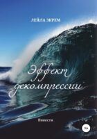 Эффект декомпрессии. Повести