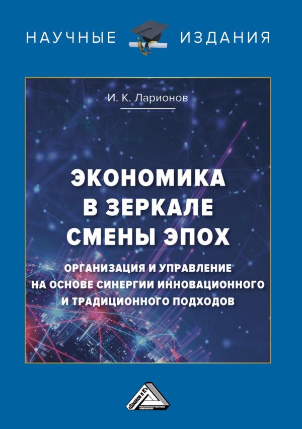 Экономика в зеркале смены эпох: организация и управление на основе синергии инновационного и традиционного подходов