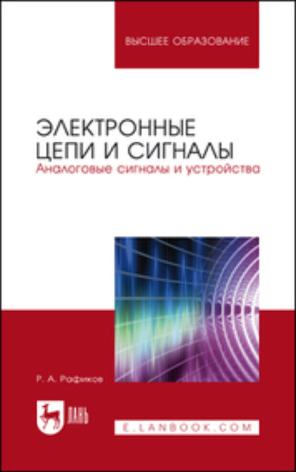 Электронные цепи и сигналы. Аналоговые сигналы и устройства