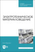 Электротехническое материаловедение. Учебник для СПО