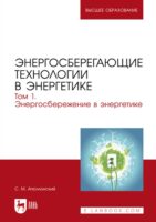 Энергосберегающие технологии в энергетике. Том 1. Энергосбережение в энергетике. Учебник для вузов