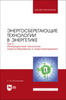 Энергосберегающие технологии в энергетике. Том 2. Инновационные технологии энергосбережения и энергоменеджмент. Учебник для вузов