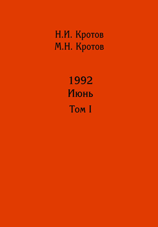 Жизнь во времена загогулины: девяностые. 1992. Июнь. Том I