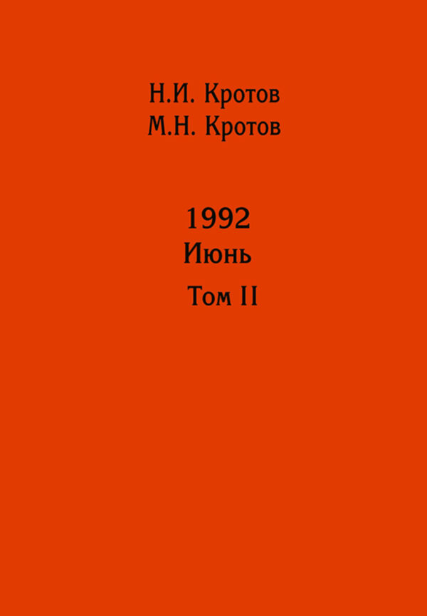 Жизнь во времена загогулины: девяностые. 1992. Июнь. Том II