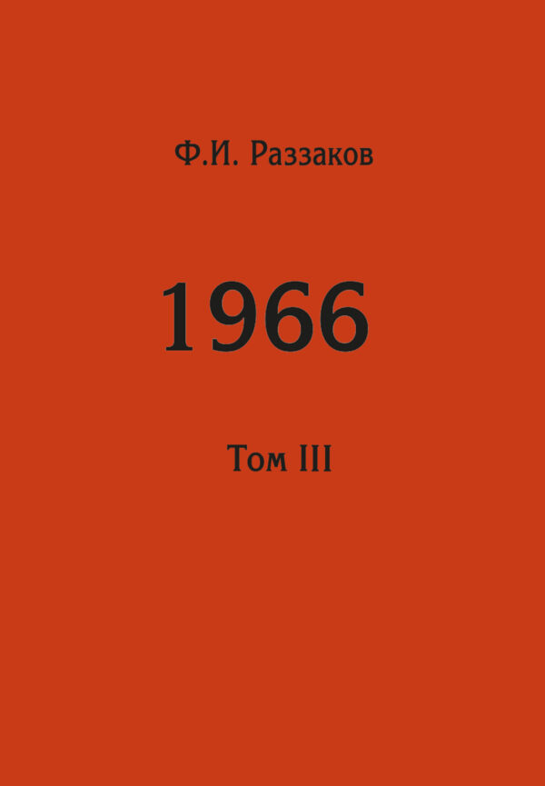 Жизнь замечательных времен: шестидесятые. 1966. Том III