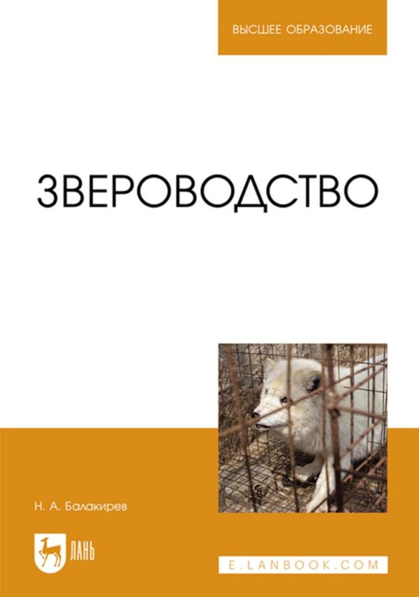 Звероводство. Учебник для вузов