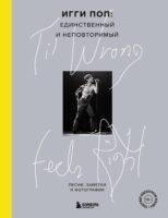 ‘Til Wrong Feels Right. Игги Поп: единственный и неповторимый. Песни