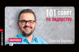 101 совет по лидерству