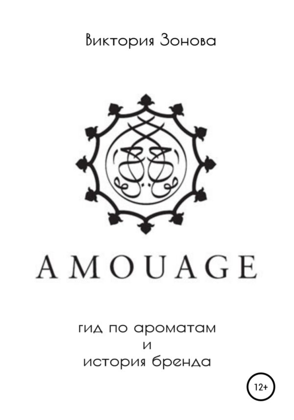 Amouage. Гид по ароматам и история бренда