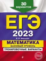 ЕГЭ-2023. Математика. Базовый уровень.Тренировочные варианты. 30 вариантов