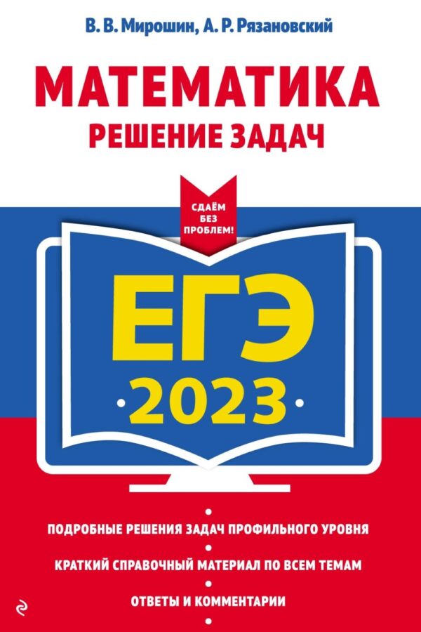 ЕГЭ 2023. Математика. Решение задач