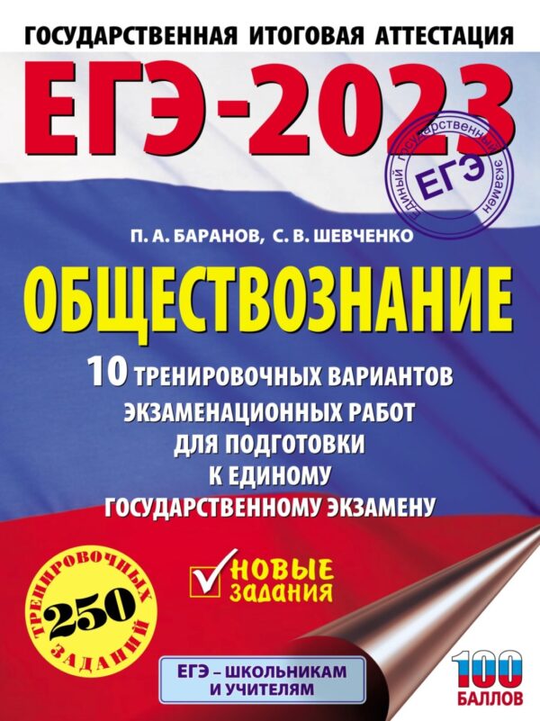 ЕГЭ-2023. Обществознание. 10 тренировочных вариантов экзаменационных работ для подготовки к единому государственному экзамену