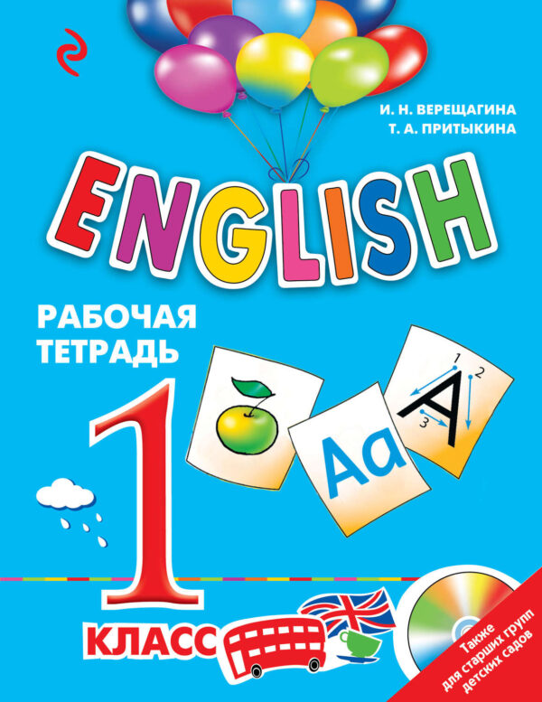 English. 1 класс. Рабочая тетрадь