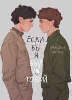 Если бы я был тобой