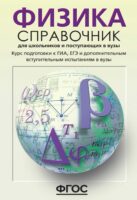 Физика. Справочник для школьников и поступающих в вузы. Курс подготовки к ГИА (ОГЭ и ГВЭ)