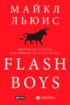 Flash Boys. Высокочастотная революция на Уолл-стрит