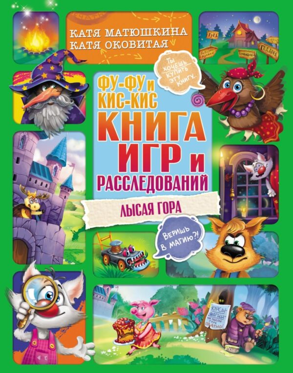 Фу-Фу и Кис-Кис. Книга игр и расследований. Лысая гора