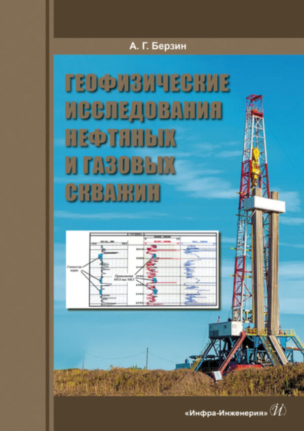 Геофизические исследования нефтяных и газовых скважин