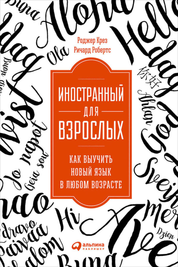 Иностранный для взрослых: Как выучить новый язык в любом возрасте