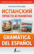 Испанский просто и понятно. Gramática del español