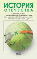 История Отечества. Справочник для школьников и поступающих в вузы. Курс подготовки к ОГЭ