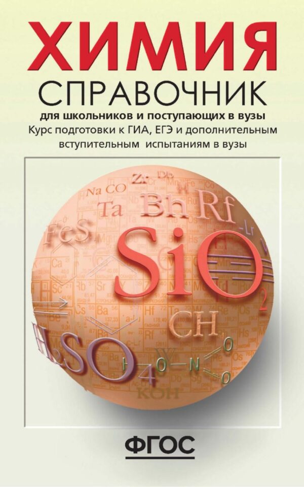 Химия. Справочник для школьников и поступающих в вузы. Курс подготовки к ГИА (ОГЭ и ГВЭ)