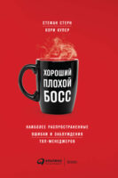 Хороший плохой босс. Наиболее распространенные ошибки и заблуждения топ-менеджеров