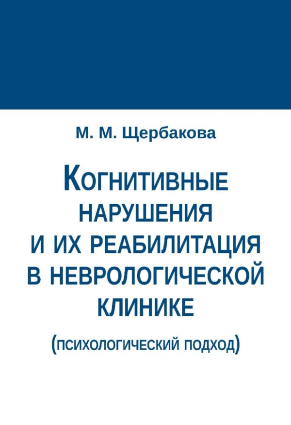 Когнитивные нарушения и их реабилитация в неврологической клинике (психологический подход)