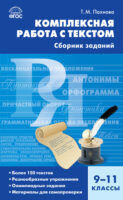 Комплексная работа с текстом. 9–11 классы. Сборник заданий