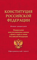 Конституция Российской Федерации. Федеральные конституционные законы о флаге