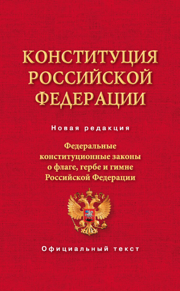 Конституция Российской Федерации. Федеральные конституционные законы о флаге