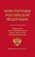 Конституция Российской Федерации. Федеральные конституционные законы о флаге
