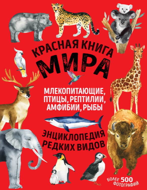 Красная книга мира. Млекопитающие