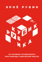 Кубик Рубика. За гранями головоломки