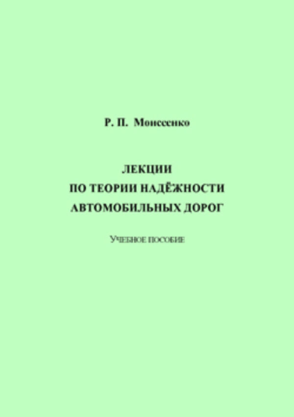 Лекции по теории надёжности автомобильных дорог