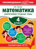 Математика. 4 класс. Закрепляем трудные темы