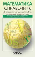 Математика. Справочник для школьников и поступающих в вузы. Курс подготовки к ГИА