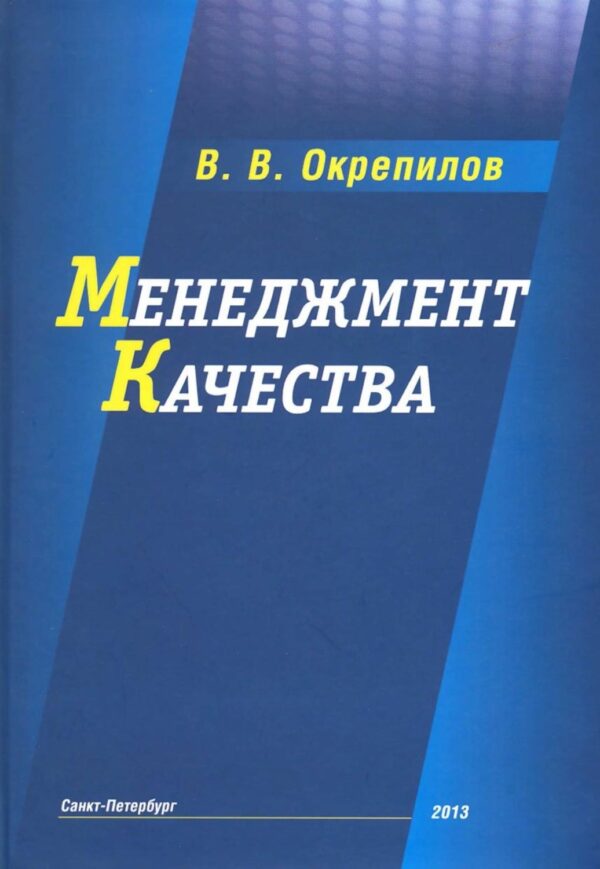 Менеджмент качества