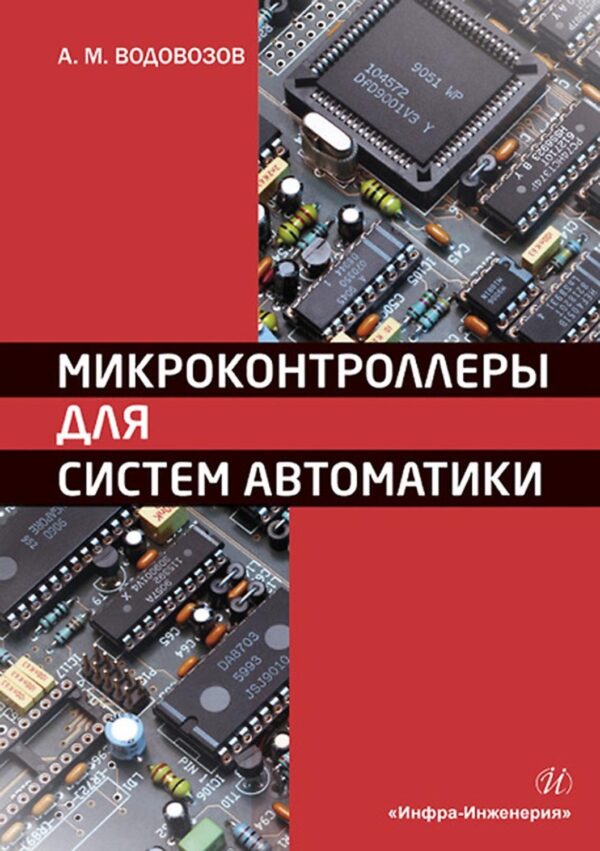 Микроконтроллеры для систем автоматики. Учебное пособие