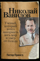 Николай Вавилов. Ученый