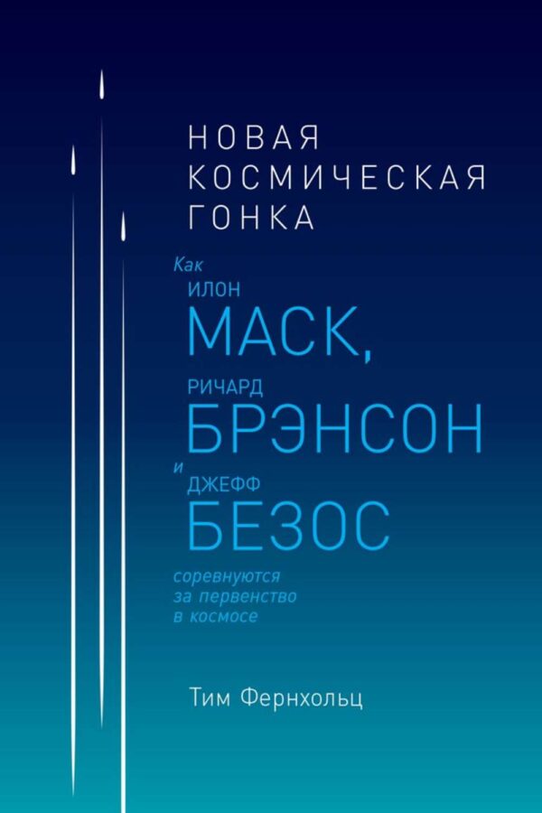 Новая космическая гонка. Как Илон Маск