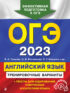 ОГЭ-2023. Английский язык. Тренировочные варианты