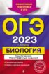 ОГЭ-2023. Биология. Тематические тренировочные задания