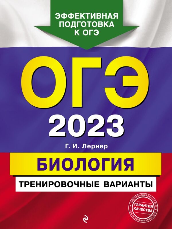 ОГЭ-2023. Биология. Тренировочные варианты