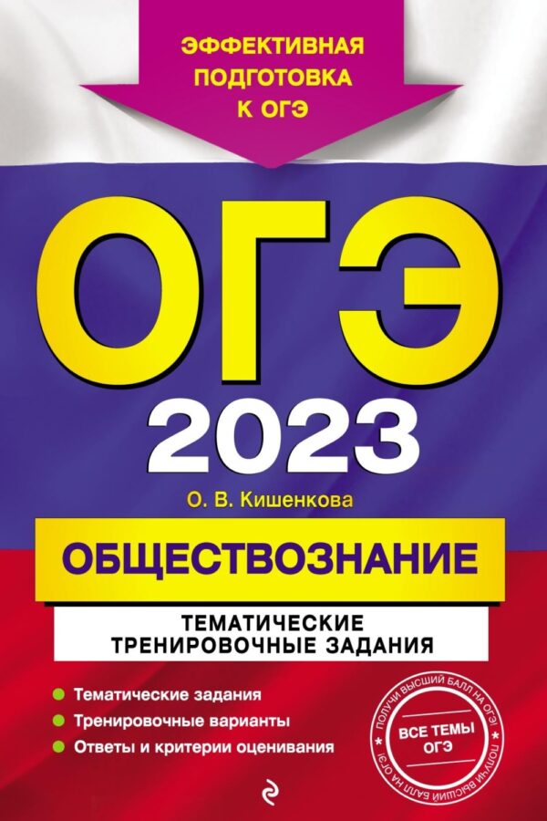 ОГЭ-2023. Обществознание. Тематические тренировочные задания