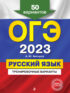 ОГЭ-2023. Русский язык. Тренировочные варианты. 50 вариантов