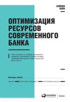 Оптимизация ресурсов современного банка