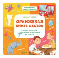 Оранжевая книга сказок. Я читаю по слогам: узнаю буквы и складываю их в слоги