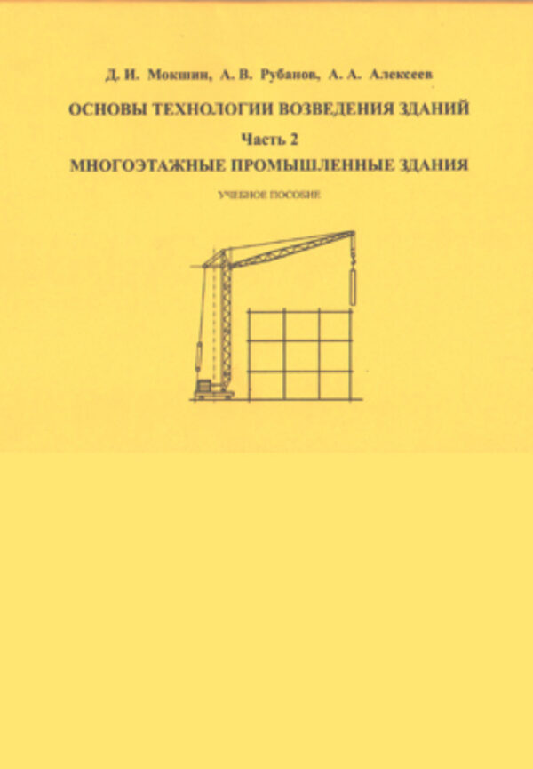 Основы технологии возведения зданий. Часть 2